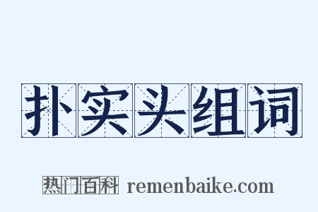 扑实头组词是什么意思的图片